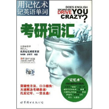 用记忆术记英语单词:考研词汇