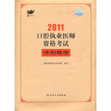 2011口腔执业医师资格考试冲刺模考