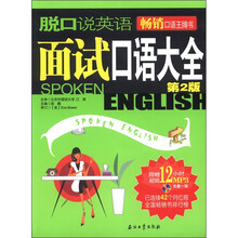 脱口说英语：面试口语大全（第2版）（附MP3光盘1张）
