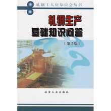 轧钢生产基础知识问答