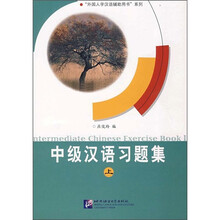 中级汉语习题集（上）