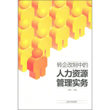 转企改制中的人力资源管理实务