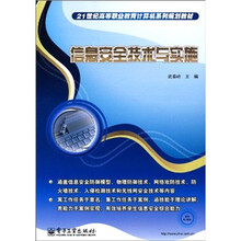 21世纪高等职业教育计算机系列规划教材：信息安全技术与实施