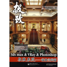 聚光制造·3ds max&Vray&Photoshop极致表现:商业空间篇(附DVD光盘1张)