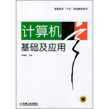 商职高专“十五”规划教材系列:计算机基础及应用