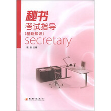 秘书考试指导（基础知识）