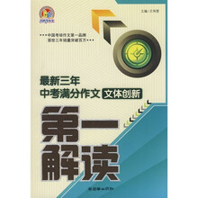 最新三年中考满分作文文体创新第一解读