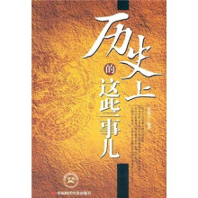历史上的这些事儿