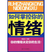 如何掌控你的情绪：你的情绪决定你的生活！