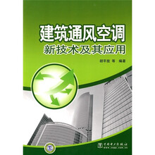 建筑通风空调新技术及其应用