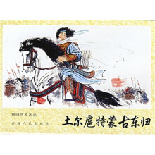 土尔扈特蒙古东归