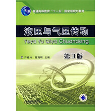 普通高等教育“十一五”国家级规划教材：液压与气压传动（第2版）（附光盘）