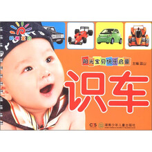 阳光宝贝快乐启蒙：识车