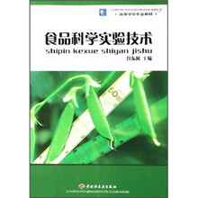 高等学校专业教材:食品科学实验技术