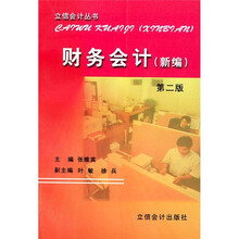 财务会计（新编）（第2版）