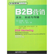 B2B营销:关系、系统与传播