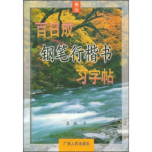百日成钢笔行楷书习字帖