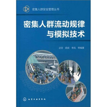 密集人群安全管理丛书：密集人群流动规律与模拟技术