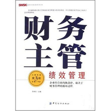 财务主管绩效管理