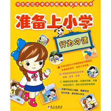 准备上小学:行为习惯