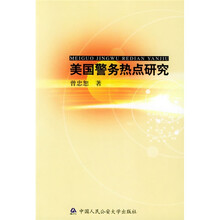 美国警务热点研究