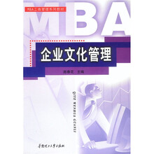 MBA 工商管理系列教材：企业文化管理