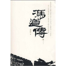 冯道传
