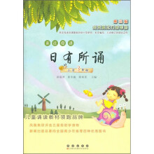 亲近母语日有所诵:小学3年级(第3版)