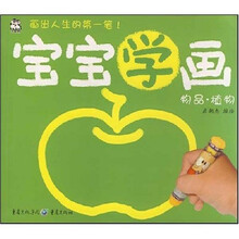 宝宝学画：物品·植物