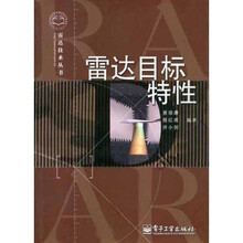 雷达目标特性