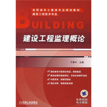 高职高专土建类专业规划教材·建筑工程技术专业：建设工程监理概论