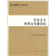 社会主义和谐文化建设论