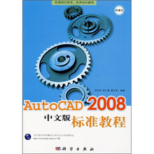 AutoCAD 2008中文版标准教程(第4版)