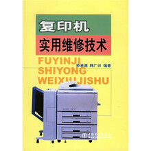 复印机实用维修技术