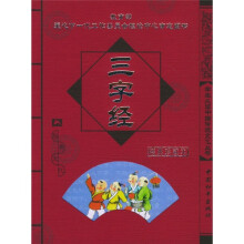学生必读中国传统文化丛书:三字经