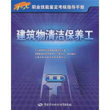 建筑物清洁保养工(4级)