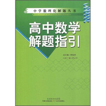 高中数学解题指引