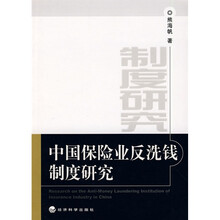 中国保险业反洗钱制度研究
