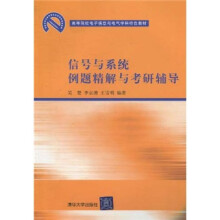 高等院校电子信息与电气学科特色教材:信号与系统例题精解与考研辅导