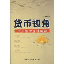 货币视角：中国宏观经济解读