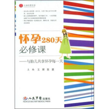 怀孕280天必修课