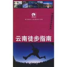 云南徒步指南