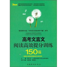 高考文言文阅读高效提分训练150篇