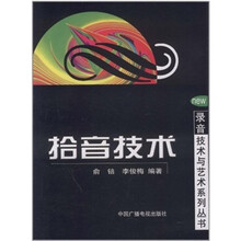 拾音技术