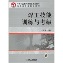中等职业教育课程改革新教材:焊工技能训练与考级