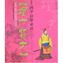 国学启蒙必读：增广贤文