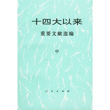 十四大以来重要文献选编（中）