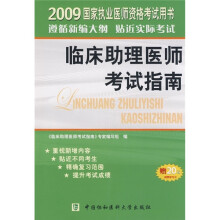 临床助理医师考试指南