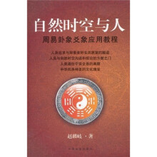 自然时空与人:周易卦象爻象应用教程