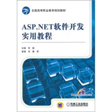 全国高等职业教育规划教材：ASP.NET软件开发实用教程